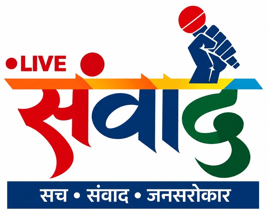 लाइव संवाद — सच • संवाद • जनसरोकार