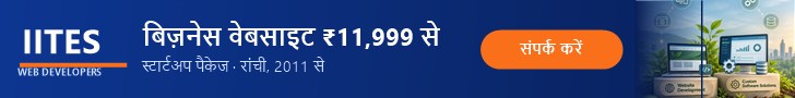 IITES — बिज़नेस वेबसाइट ₹11,999 से