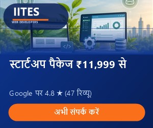 IITES — स्टार्टअप पैकेज ₹11,999 से